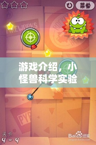 小怪獸科學(xué)實(shí)驗(yàn)1，奇妙實(shí)驗(yàn)室大冒險(xiǎn)