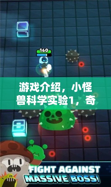 小怪獸科學(xué)實(shí)驗(yàn)1，奇妙實(shí)驗(yàn)室大冒險(xiǎn)