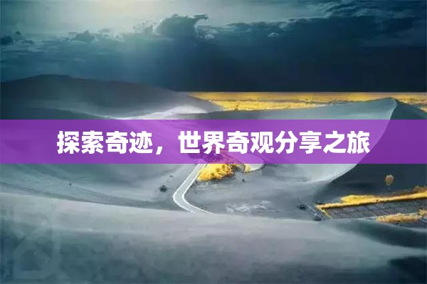 探索奇跡，世界奇觀分享之旅