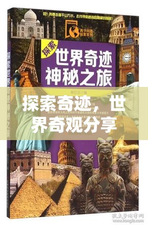 探索奇跡，世界奇觀分享之旅  第3張