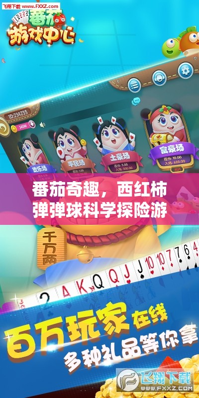 番茄奇趣，西紅柿彈彈球的科學(xué)探險之旅
