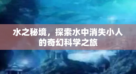 探索水之秘境，揭秘水中消失小人的奇幻科學之旅