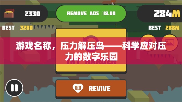 壓力解壓島，科學(xué)應(yīng)對壓力的數(shù)字樂園