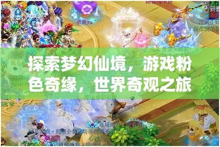 粉色奇緣，探索夢幻仙境的奇妙之旅
