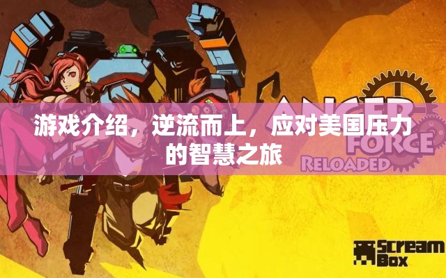 逆流而上，應(yīng)對(duì)美國(guó)壓力的智慧之旅