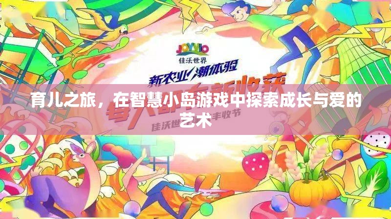 智慧小島，探索育兒之旅中的成長與愛  第2張
