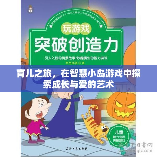 智慧小島，探索育兒之旅中的成長與愛  第3張