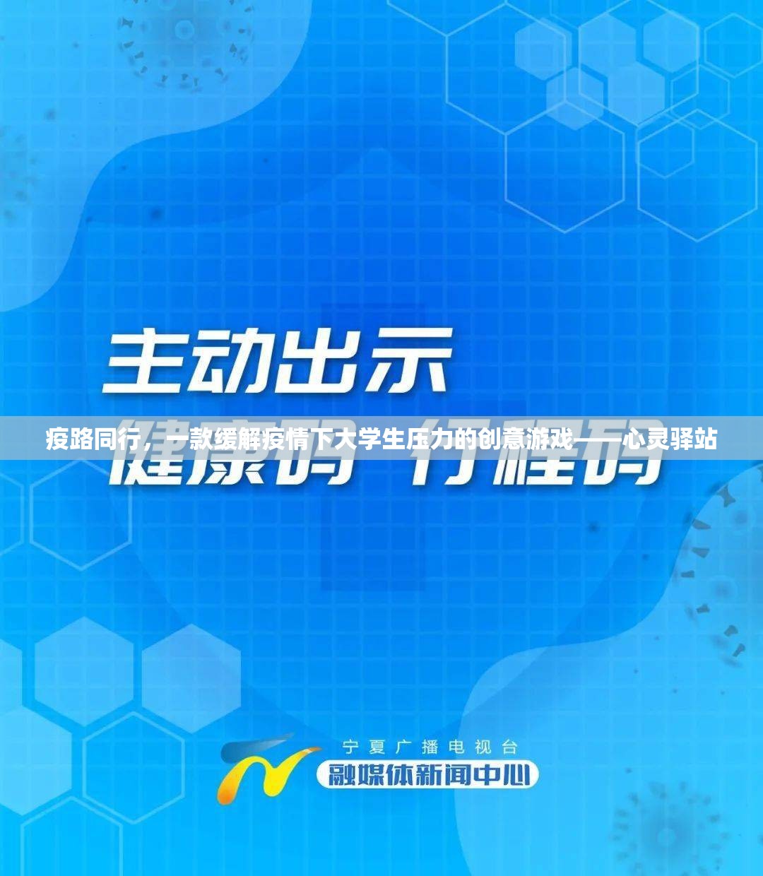 緩解疫情壓力，大學(xué)生心靈驛站創(chuàng)意游戲