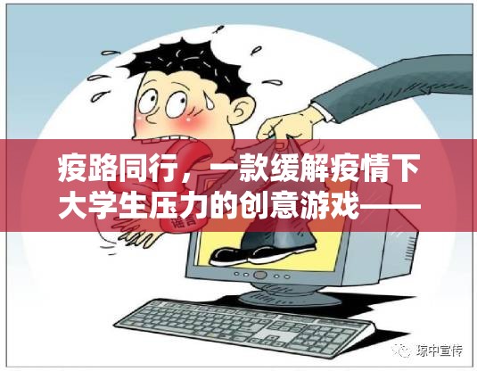 緩解疫情壓力，大學(xué)生心靈驛站創(chuàng)意游戲  第2張