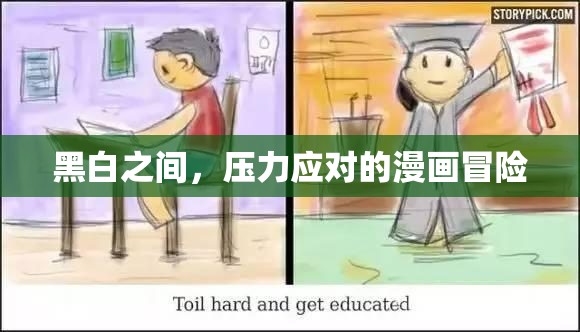 黑白之間，壓力應(yīng)對(duì)的漫畫(huà)冒險(xiǎn)