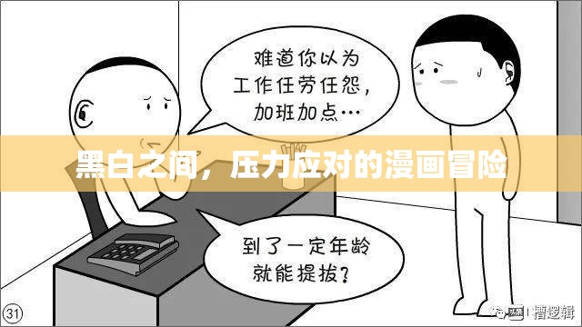 黑白之間，壓力應(yīng)對的漫畫冒險  第2張