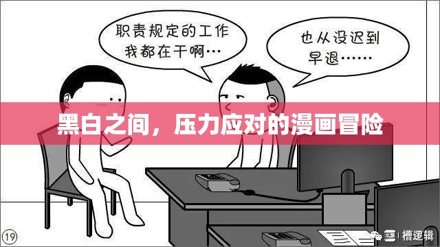 黑白之間，壓力應(yīng)對的漫畫冒險  第3張