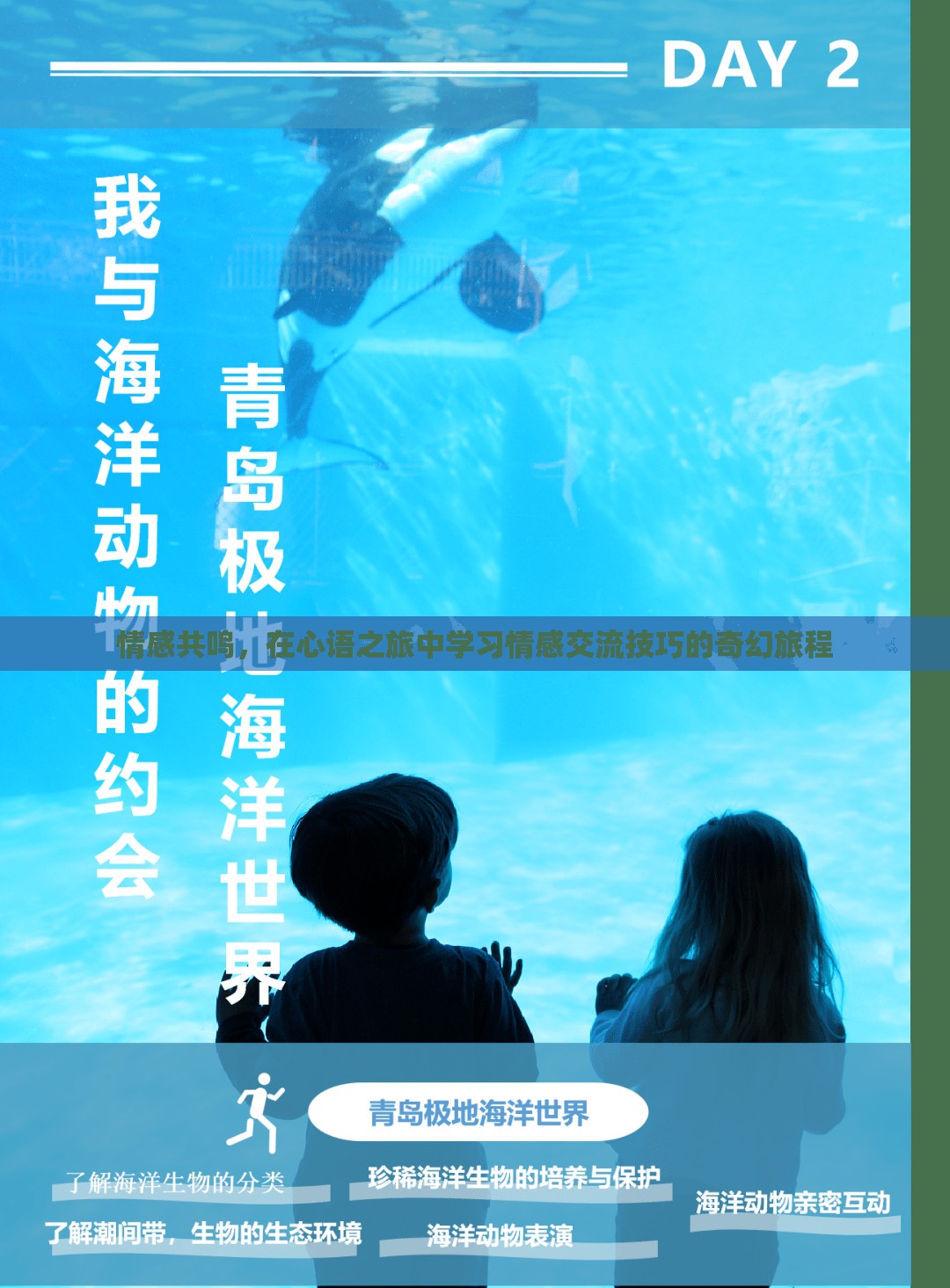 心語(yǔ)之旅，在情感共鳴中學(xué)習(xí)情感交流的奇幻旅程