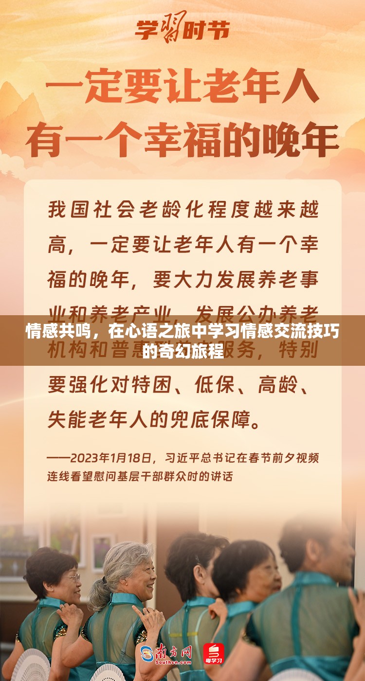 心語之旅，在情感共鳴中學習情感交流的奇幻旅程