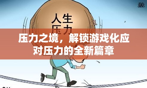 解鎖游戲化應(yīng)對(duì)壓力的全新篇章，在壓力之境中尋找解壓之道