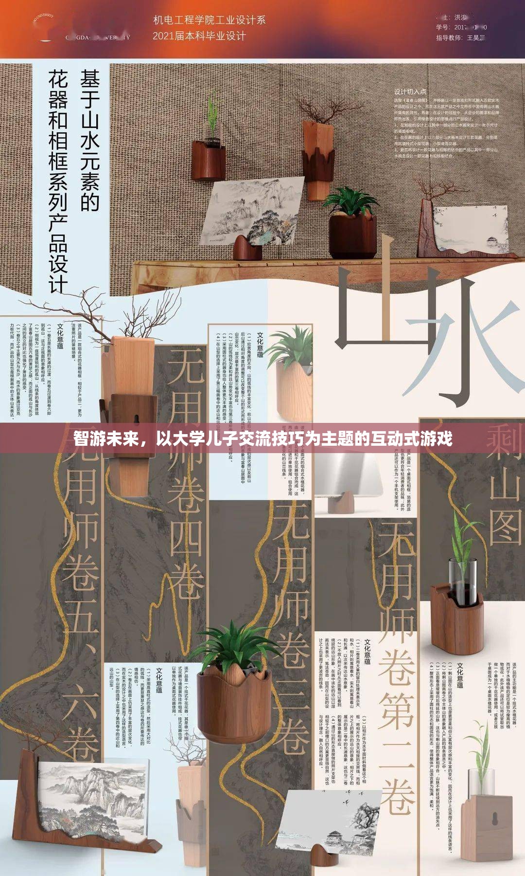 智游未來(lái)，與大學(xué)兒子交流技巧的互動(dòng)式游戲