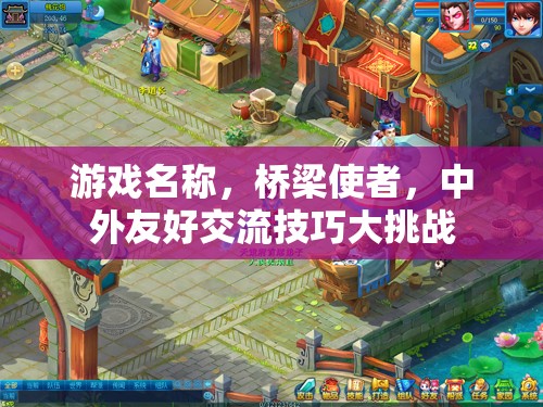 橋梁使者，中外友好交流技巧大挑戰(zhàn)