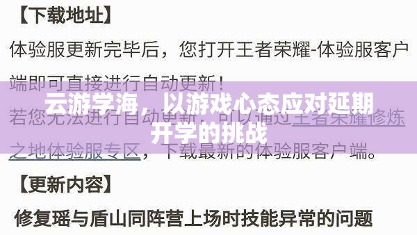 云游學(xué)海，以游戲心態(tài)應(yīng)對延期開學(xué)的挑戰(zhàn)