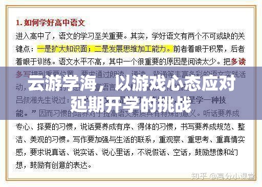 云游學(xué)海，以游戲心態(tài)應(yīng)對(duì)延期開(kāi)學(xué)的挑戰(zhàn)  第2張
