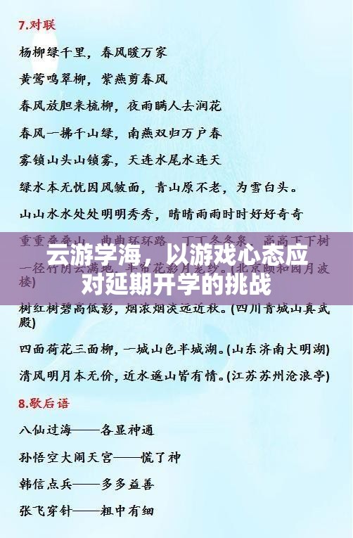 云游學(xué)海，以游戲心態(tài)應(yīng)對(duì)延期開(kāi)學(xué)的挑戰(zhàn)  第3張