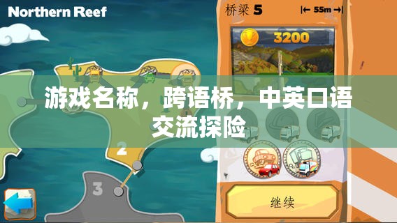 跨語(yǔ)橋，中英口語(yǔ)交流探險(xiǎn)的奇妙旅程