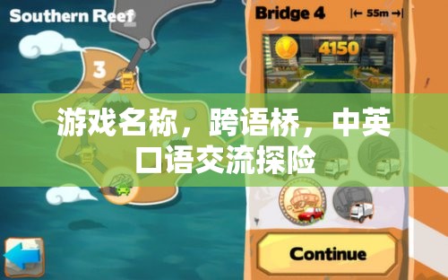 跨語橋，中英口語交流探險的奇妙旅程