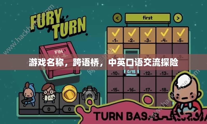 跨語(yǔ)橋，中英口語(yǔ)交流探險(xiǎn)的奇妙旅程