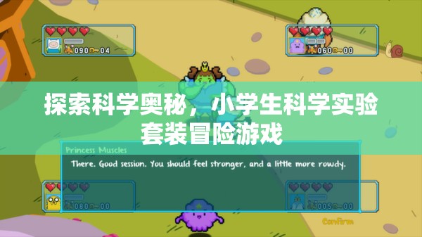 科學(xué)小探險(xiǎn)家，小學(xué)生科學(xué)實(shí)驗(yàn)套裝冒險(xiǎn)游戲