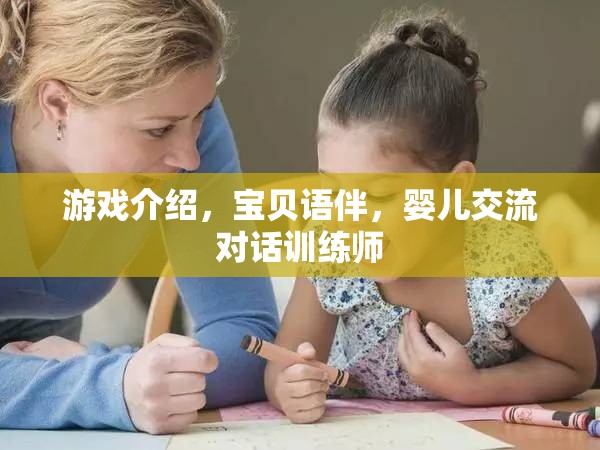 寶貝語伴，嬰兒交流對話訓練師，助力寶寶語言發(fā)展