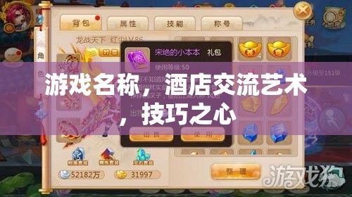 酒店交流藝術(shù)，技巧之心——解鎖游戲中的溝通與策略技巧