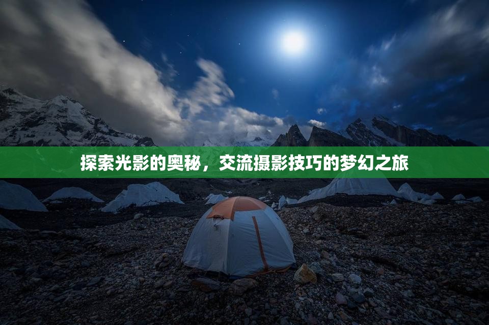光影探索，一場(chǎng)攝影技巧交流的夢(mèng)幻之旅  第2張