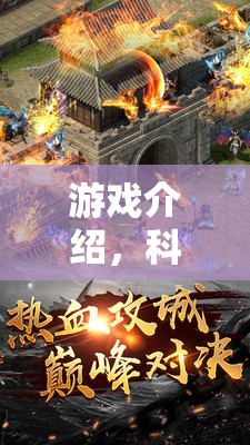 穿越火線，解鎖科學實驗的奇幻之旅