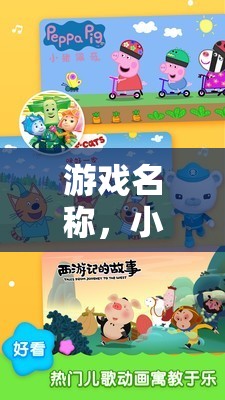 小小科學(xué)家，兒童科學(xué)實(shí)驗(yàn)的啟蒙樂(lè)園
