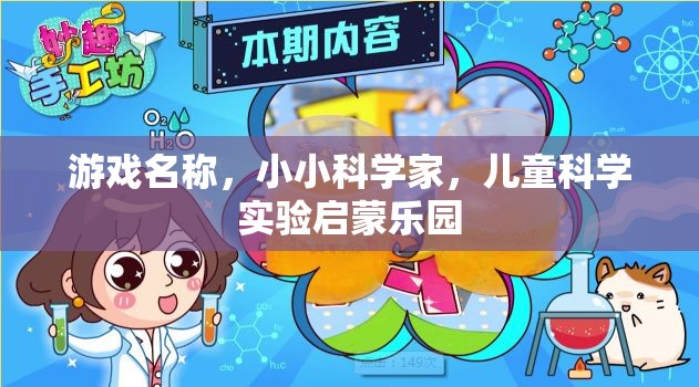 小小科學(xué)家，兒童科學(xué)實驗的啟蒙樂園  第2張