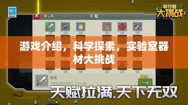 科學(xué)實(shí)驗(yàn)室的冒險(xiǎn)，游戲與科學(xué)探索的器材大挑戰(zhàn)