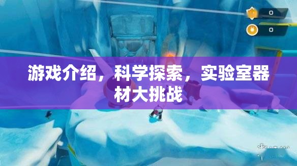 科學(xué)實(shí)驗(yàn)室的冒險(xiǎn)，游戲與科學(xué)探索的器材大挑戰(zhàn)  第2張