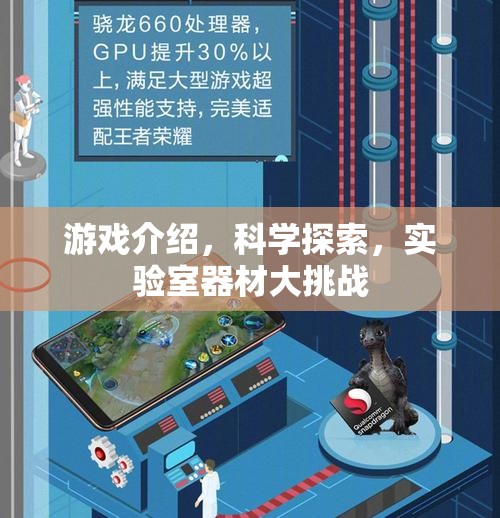 科學(xué)實(shí)驗(yàn)室的冒險(xiǎn)，游戲與科學(xué)探索的器材大挑戰(zhàn)  第3張