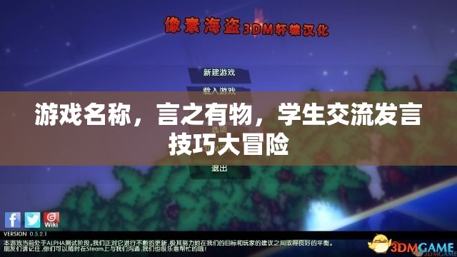言之有物，學(xué)生交流發(fā)言技巧的冒險之旅