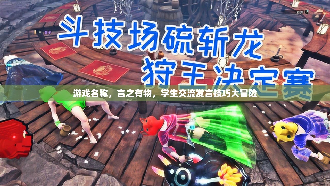 言之有物，學(xué)生交流發(fā)言技巧的冒險之旅