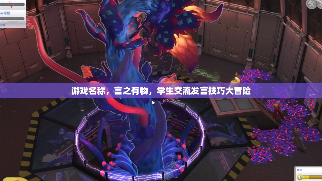 言之有物，學(xué)生交流發(fā)言技巧的冒險之旅