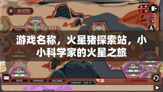 火星豬探索站，小小科學(xué)家的火星奇妙之旅