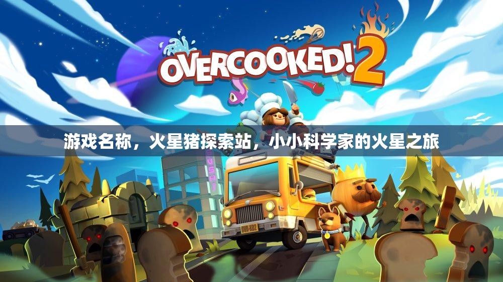 火星豬探索站，小小科學(xué)家的火星奇妙之旅  第2張