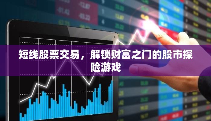 解鎖財富之門，短線股票交易股市探險游戲  第2張