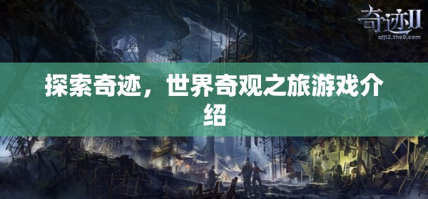 探索奇跡，一場沉浸式世界奇觀之旅的冒險游戲