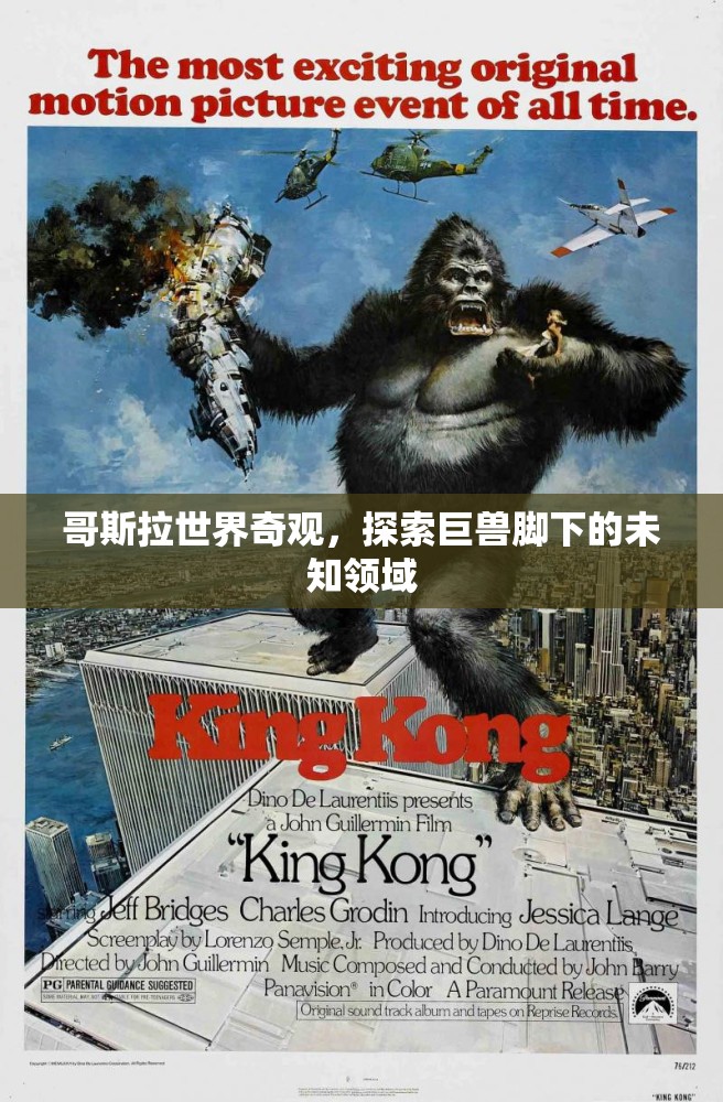 哥斯拉世界，探索巨獸腳下的神秘奇觀  第3張