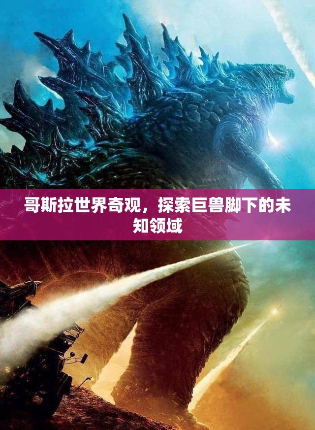 哥斯拉世界，探索巨獸腳下的神秘奇觀  第2張
