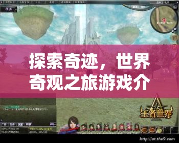 探索奇跡，一場沉浸式世界奇觀之旅的冒險游戲