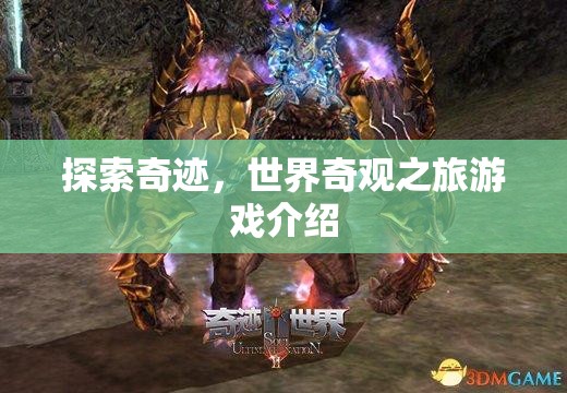 探索奇跡，一場沉浸式世界奇觀之旅的冒險游戲