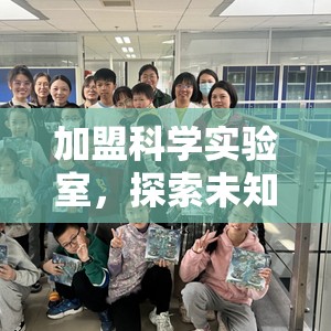 加盟科學(xué)實驗室，開啟未知的奇妙探索之旅