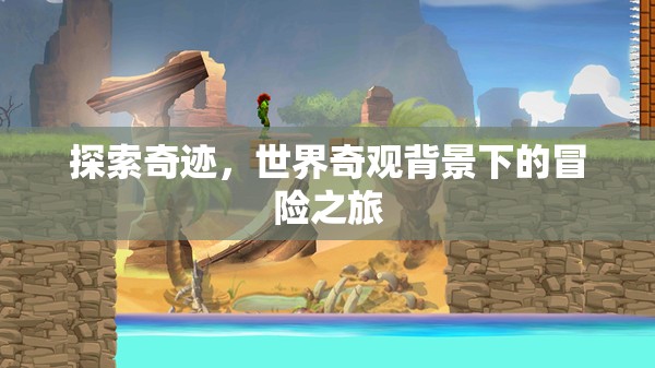 奇跡之旅，世界奇觀背景下的冒險探索